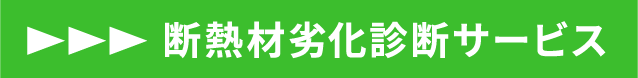 断熱材劣化診断サービスリンク画像