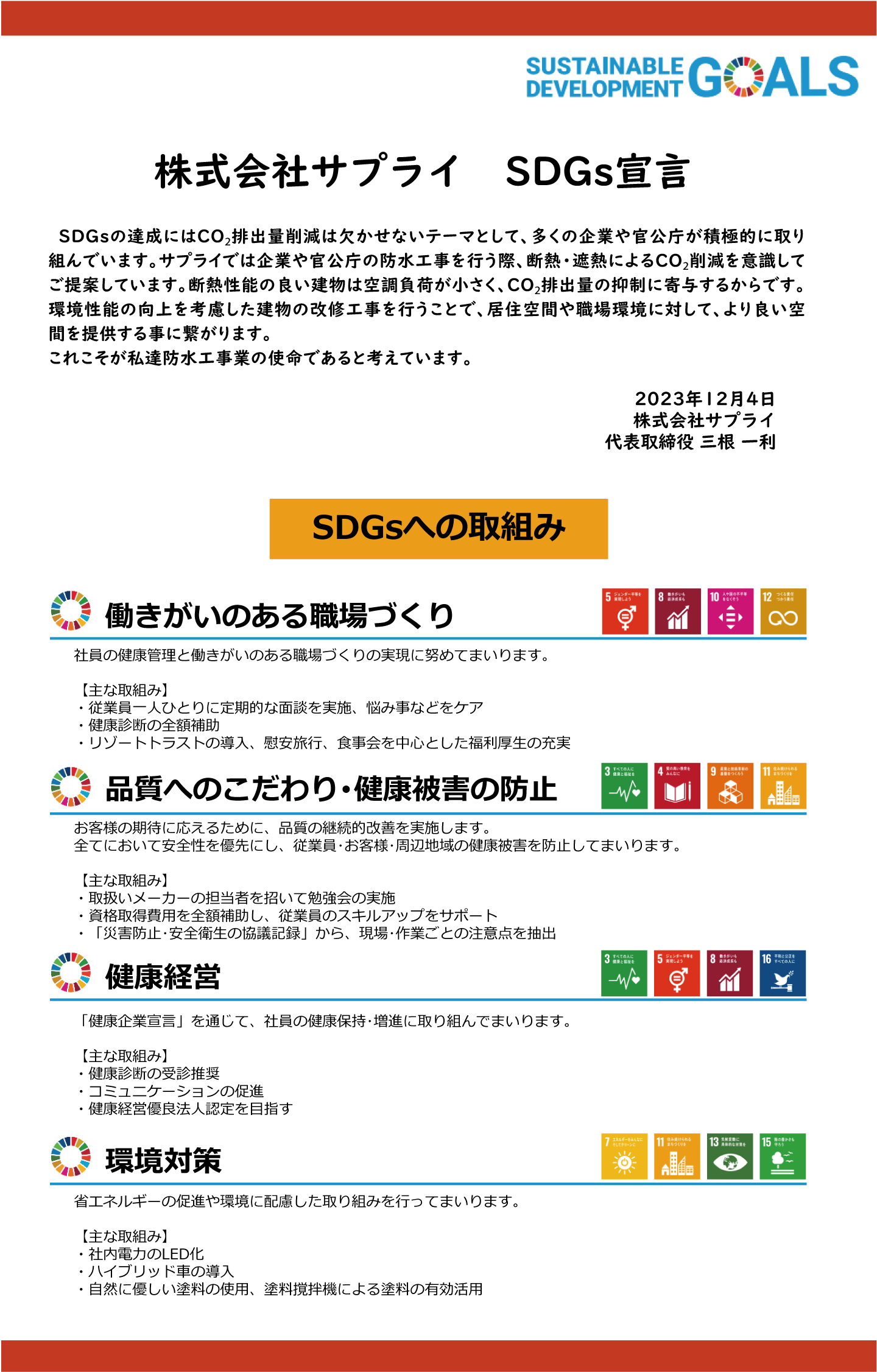 株式会社サプライ　SDGs宣言画像