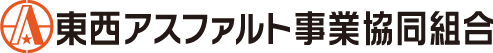 東西アスファルト事業共同組合