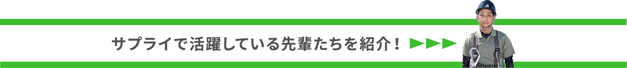 サプライで活躍している先輩たちを紹介！